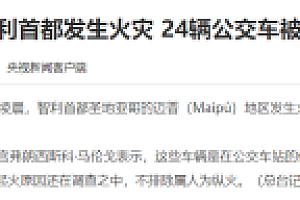 智利首都发生火灾24辆公交车烧毁 是人为还是?