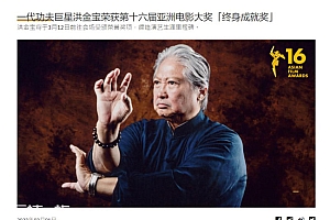 洪金宝获亚洲电影大奖终身成就奖 其演艺生涯超过60年