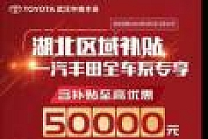 湖北购车优惠规模扩大,湖北出现购车狂潮!“杀”疯了!