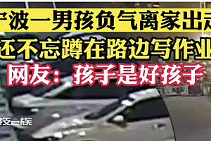 男孩负气出走不忘做作业   让人哭笑不得还是好孩子