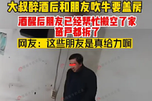 男子酒后吹牛要盖新房子,旧房被朋友帮忙搬空 直接懵圈