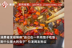 顾客在羊肉里吃出个头很大的虫子,店家回应:是中药材,营养价值很高,还准备投诉顾客