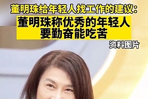 董明珠给年轻人的建议:有能力就了不起!勤奋很重要!