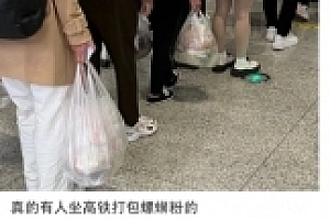 官方回应游客打包螺蛳粉上动车:可密封携带,不能在车上吃