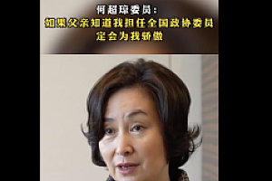 何超琼谈任政协委员  直言父亲如果知道一定会为我感到骄傲