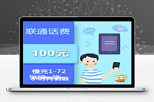 【话费慢充】联通话费100元【慢充】1-72小时内到账