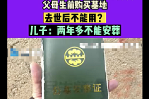 郑州夫妻买墓地去世后不能用 2年未安葬  不知道发生了什么
