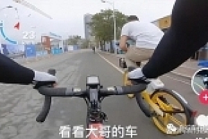 男子回应骑共享单车狂飙:没买专业设备,平时经常骑