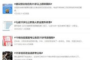 35岁就业门槛持续引热议,多地已采取措施放宽限制,职场年龄歧视或是三输局面?