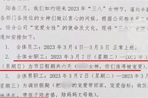 网传重庆一公司妇女节女性休六天,公司回应放假属实