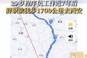 29岁程序员辞职去徒步 是迈向惬意人生的第一步