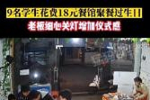 学生花18元在炸串店庆生老板娘超级配合 还给了老板一块蛋糕
