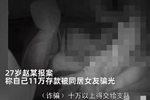 27岁小伙报警才知女友50岁:外貌精致身材火辣