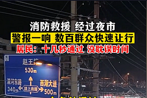 拥挤夜市秒速让行消防车 网友:这才是国人该有的素质素养