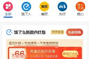 美团饿了吗外卖小程序CPS红包推广源码+可编译H5