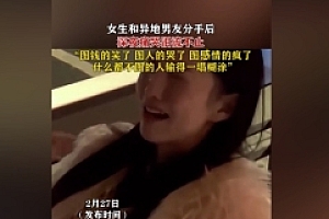 女生和异地男友分手深夜痛哭流涕输得一塌糊涂:问世间情为何物
