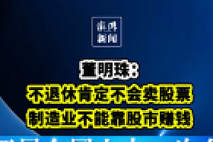 董明珠为何极力支持分红:我们想改变,让股民成为真正的投资者