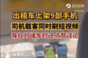 司机载客时刷视频被罚 网友:司机大哥是不是还有别的业务