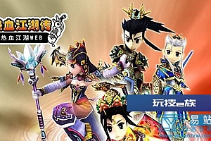 热血江湖传网页版源码一键端-带视频教程