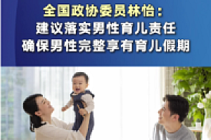 委员: 确保男性完整享有育儿假期,分担女性育儿压力