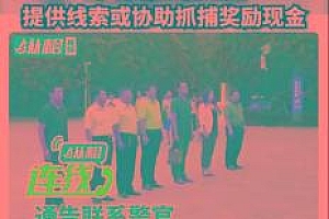兰考县委政法委原副书记被悬赏通缉已投案:口碑差,收钱不办事!