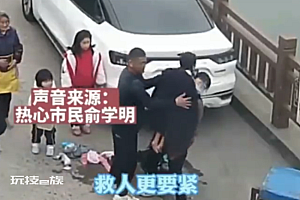 女童落水两男子跳河救人:孩子两只小手紧紧抓着我
