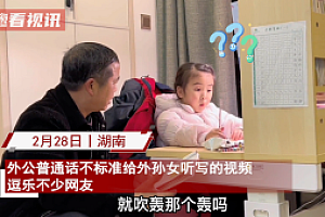 外公用方言听写整懵外孙,网友:给孩子CPU都干烧了
