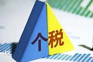 个税退税开始了有人退回上万!这些“秘笈”可帮到你