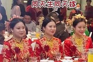 三胞胎姐妹一起举行婚礼:3胞胎姐妹同一天出嫁,只需随一份礼
