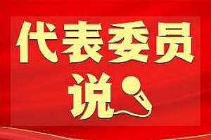 齐秀敏谈保护网暴受害者:相关部门要不断完善对网络平台不作为的问责机制