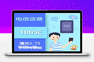 【话费慢充】电信话费100元【慢充】1-72小时内到账