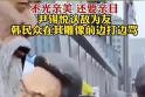 尹锡悦雕像遭韩民众抽脸  活动致辞认敌为友引发韩国群众不满