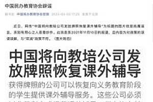 官方辟谣恢复发课外辅导牌照