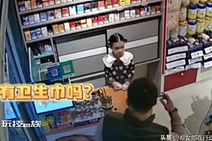男子买卫生巾被萌娃叮嘱:叔叔多喝热水!
