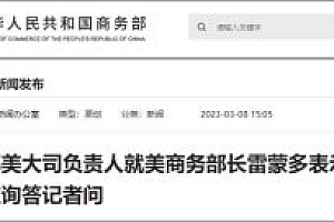 官方回应雷蒙多有意访华:对此持开放态度