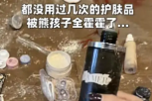 2万护肤品被熊孩子毁坏 网友:这时候就能看出家长教育问题