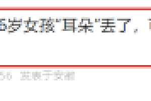 多方接力帮女孩寻“耳朵” 全网接力寻找后找到