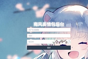 还不错的新版南风表情包小程序源码+有搭建文档