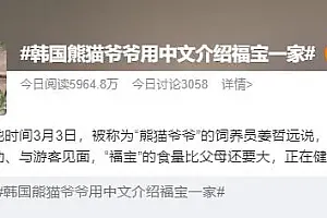 韩国饲养员介绍福宝一家 这个热搜萌翻网友!