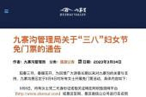多家景区推出妇女节福利 网友:现在缺少去景区的时间
