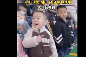 男童骄傲介绍消防员父亲  旁边小朋友一脸羡慕的表情
