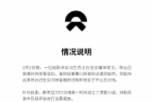 蔚来回应前实习生指控:零容忍,会进行彻底调查
