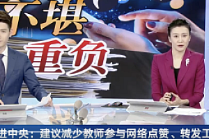 民进中央:清查教师点赞转发等工作  共建有温度的教育生态圈