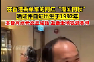 网红阿秋晒证件自证生于92年 网友:确定不是五零后?