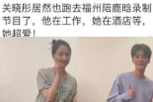 关晓彤陪鹿晗录节目甜蜜同行 用餐时羞涩好淑女啊