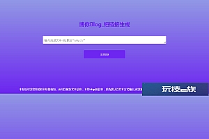 博你短链接生产系统源码