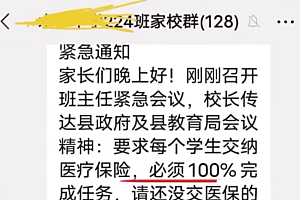 学校疑让学生必须缴医保!用孩子要挟家长,迫家长屈服?