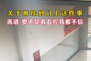 消防员把自己挂门上了 门:你的操作好丑陋