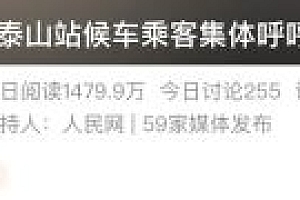 这或是全国最安静火车站 泰山:专治各种嘴硬不服