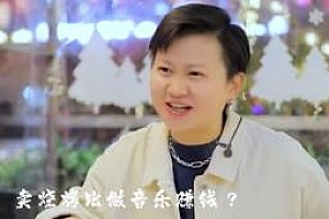 说唱女歌手转行卖烧烤年入百万 这个比做音乐赚钱